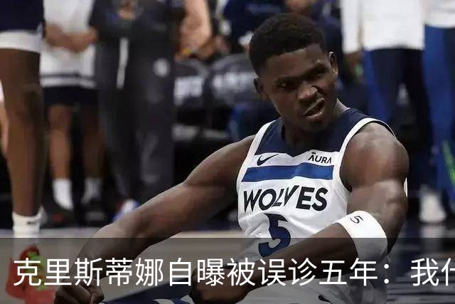 克里斯蒂娜自曝被误诊五年：我什么都没了
