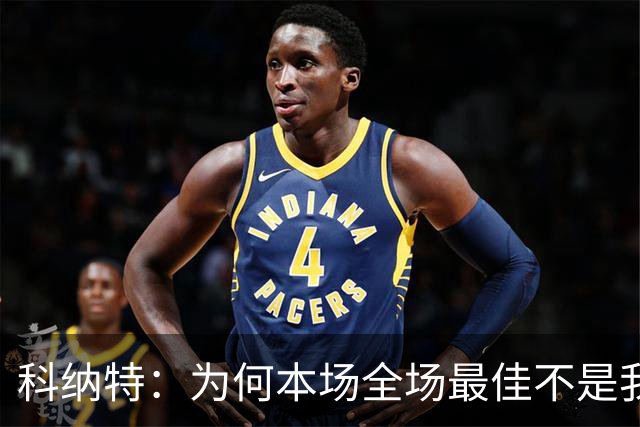 科纳特：为何本场全场最佳不是我？