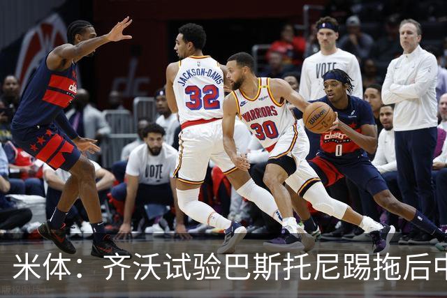 米体：齐沃试验巴斯托尼踢拖后中卫；二队后卫斯坦特首次入选